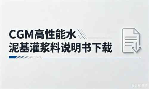 乌兰厂家：CGM高性能水泥基灌浆料说明书PDF（纯白无LOGO）